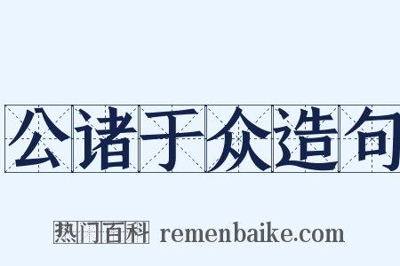 公诸于众造句是什么意思的图片